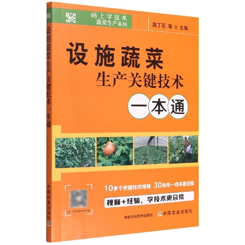 设施蔬菜生产关键技术一本通