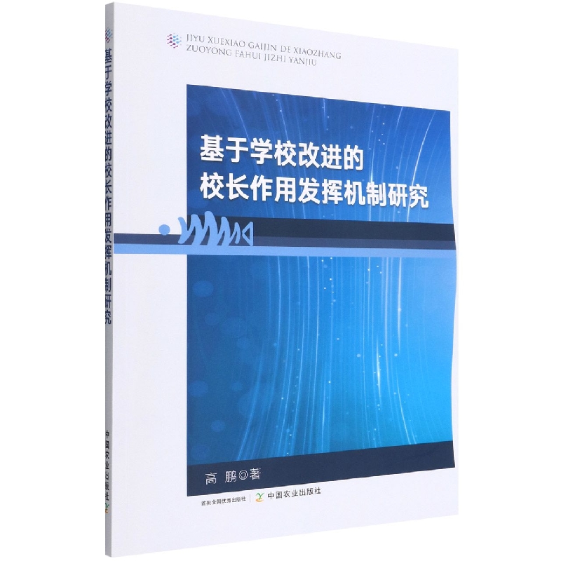 基于学校改进的校长作用发挥机制研究