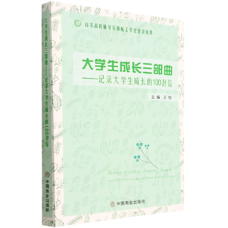 大学生成长三部曲--记录大学生成长的100封信