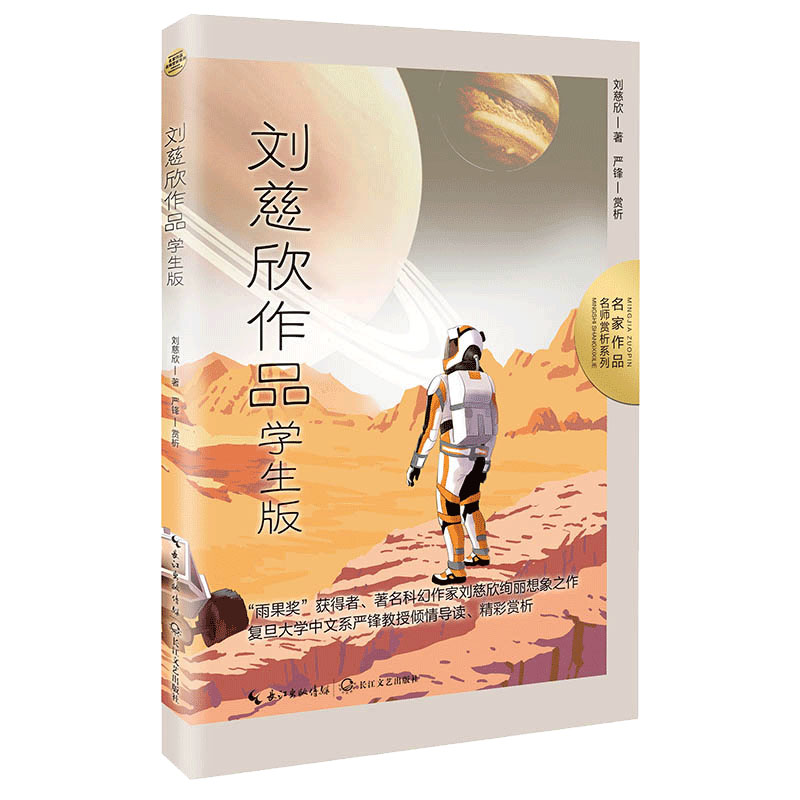 刘慈欣作品：学生版（名家作品：名师赏析系列）