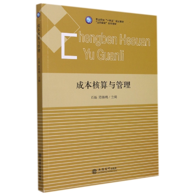(教)成本核算与管理(石磊)