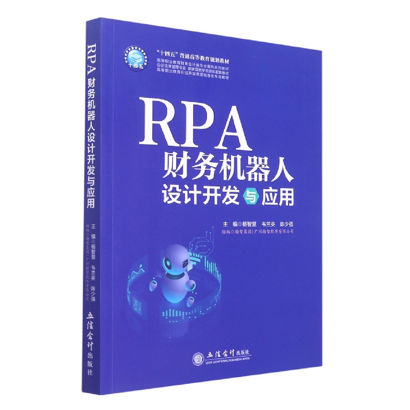 (教)RPA财务机器人设计与应用(杨智慧)