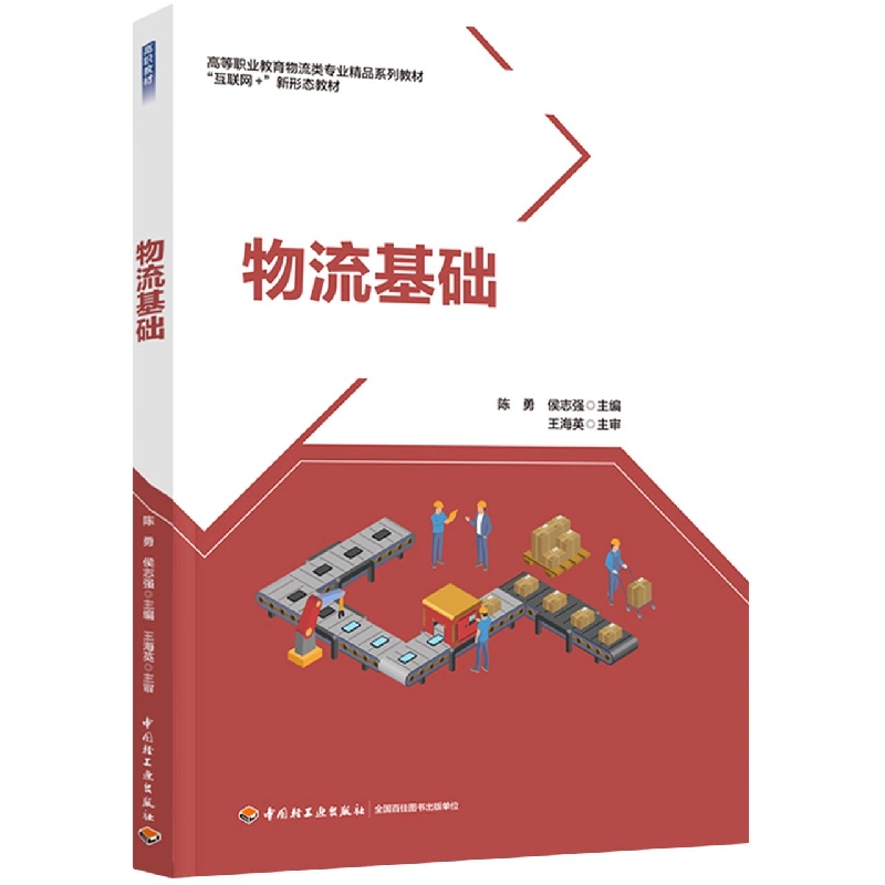 物流基础(高等职业教育物流类专业精品系列教材 “互联网+”新形态教材)
