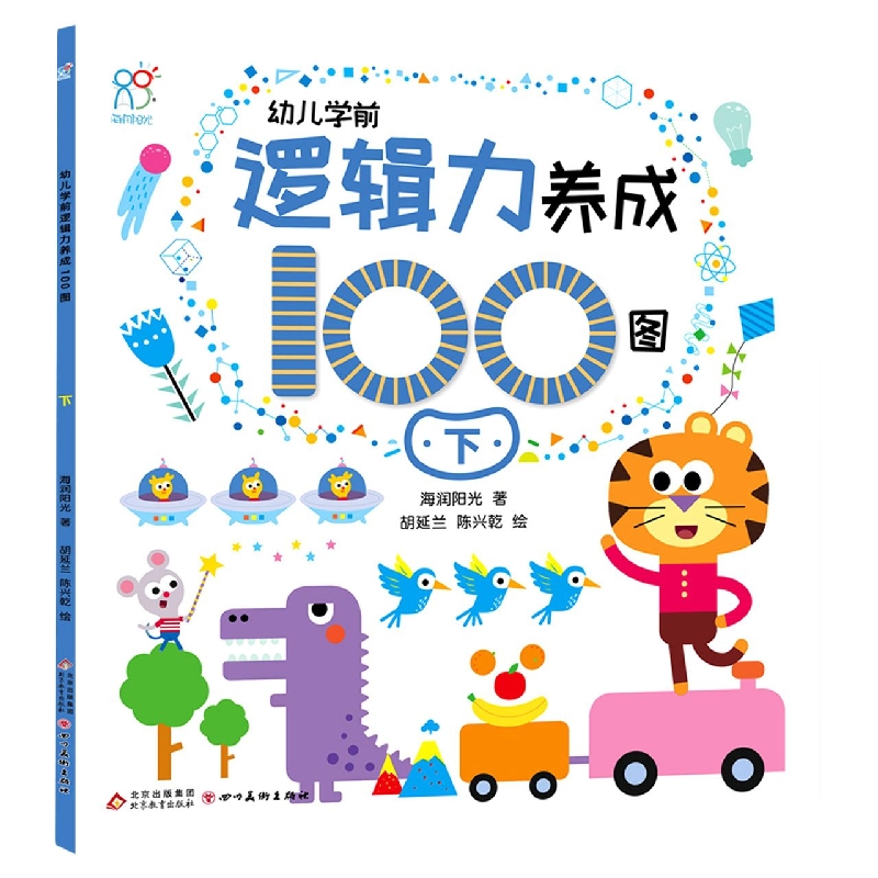 幼儿学前逻辑力养成100图.下