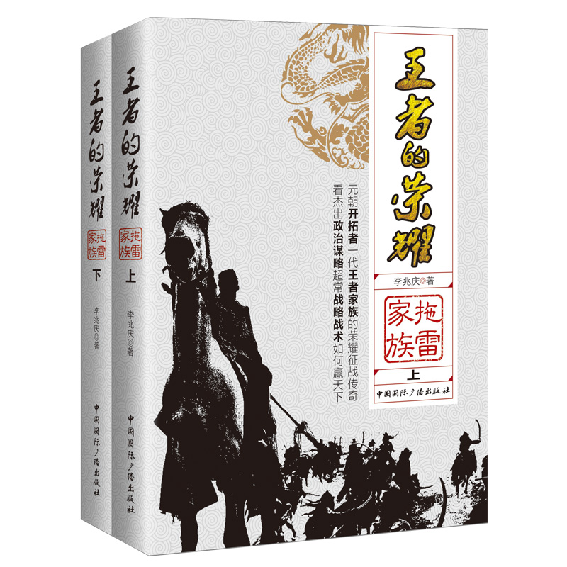 王者的荣耀(拖雷家族上下)