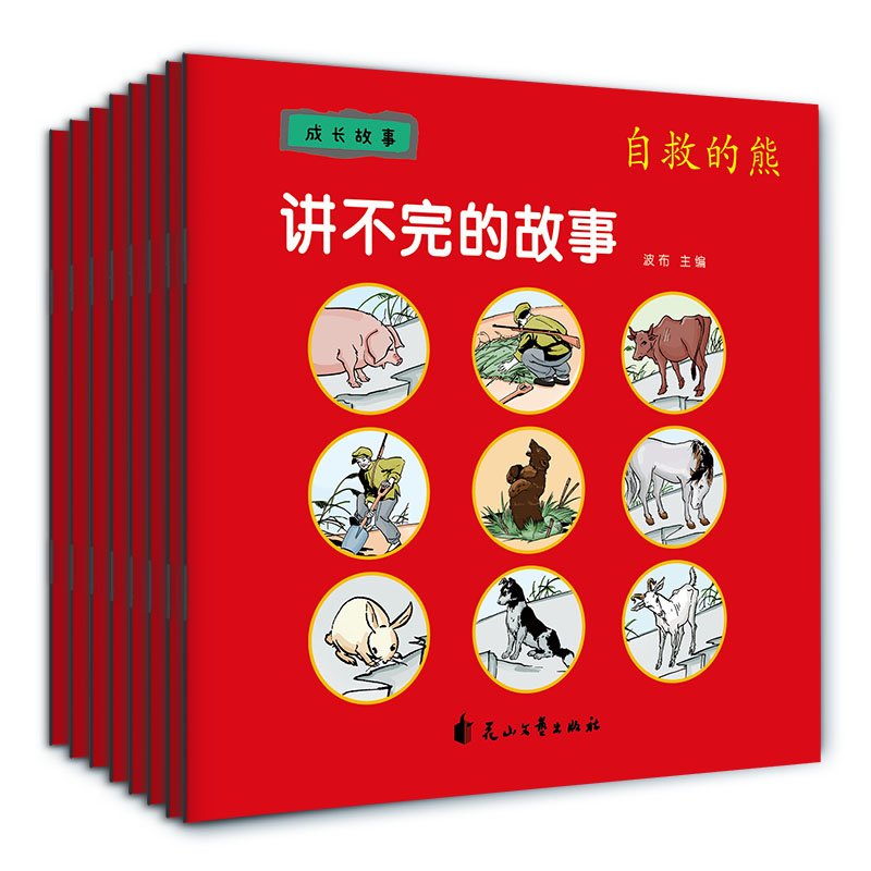 讲不完的故事(成长故事共8册)