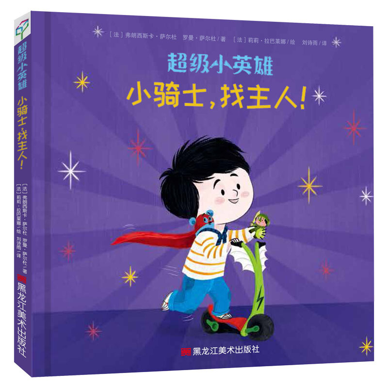 小骑士找主人(精)/超级小英雄