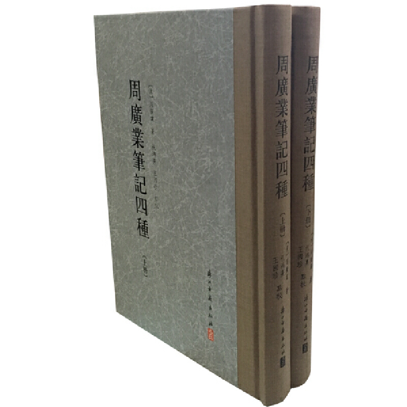 周广业笔记四种(上下)(精)