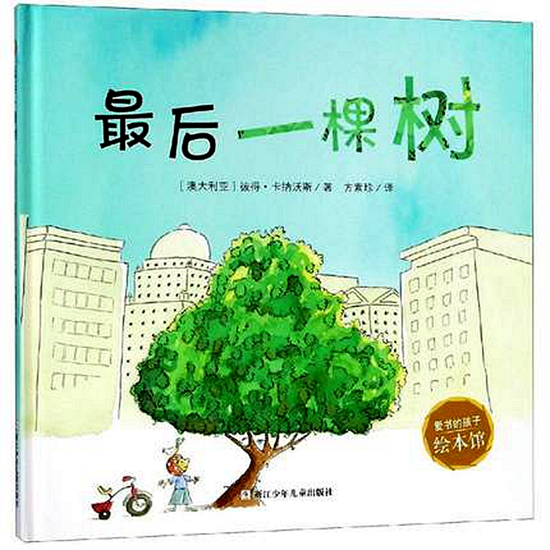 最后一棵树(精)/爱书的孩子绘本馆