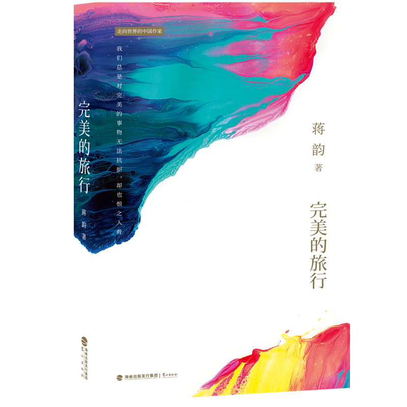 完美的旅行