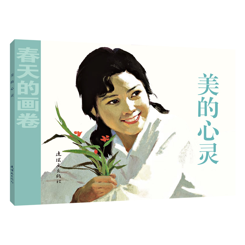 美的心灵/春天的画卷