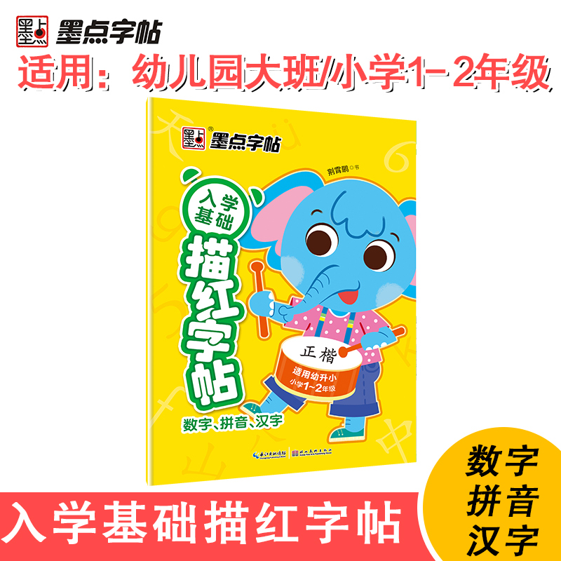 数字拼音汉字(正楷适用幼升小小学1-2年级)/入学基础描红字帖