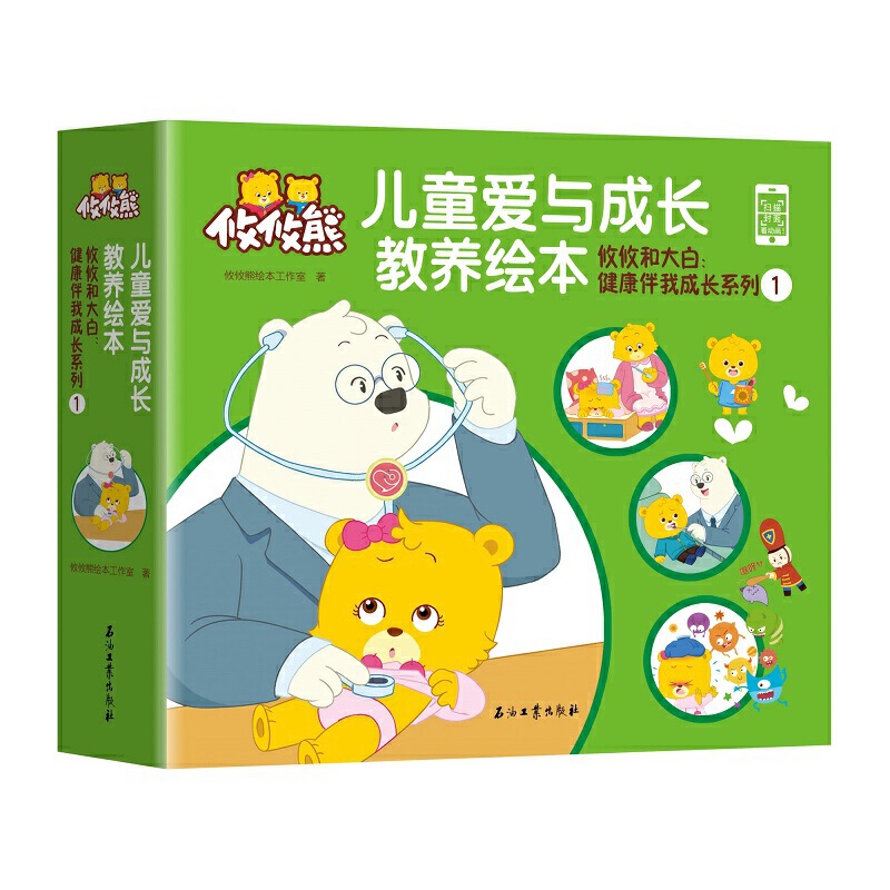 攸攸和大白健康伴我成长系列(1共4册)(精)/儿童爱与成长教养绘本