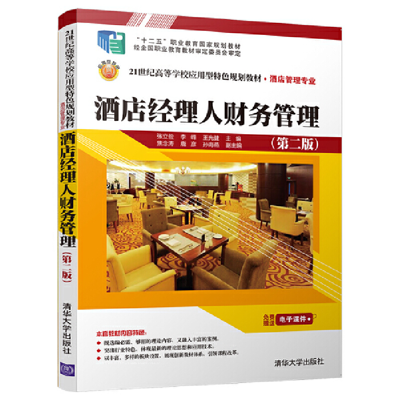 酒店经理人财务管理(酒店管理专业第2版21世纪高等学校应用型特色规划教材)