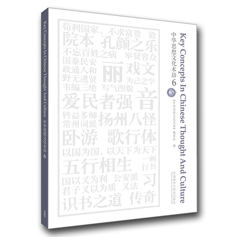 中华思想文化术语(6)