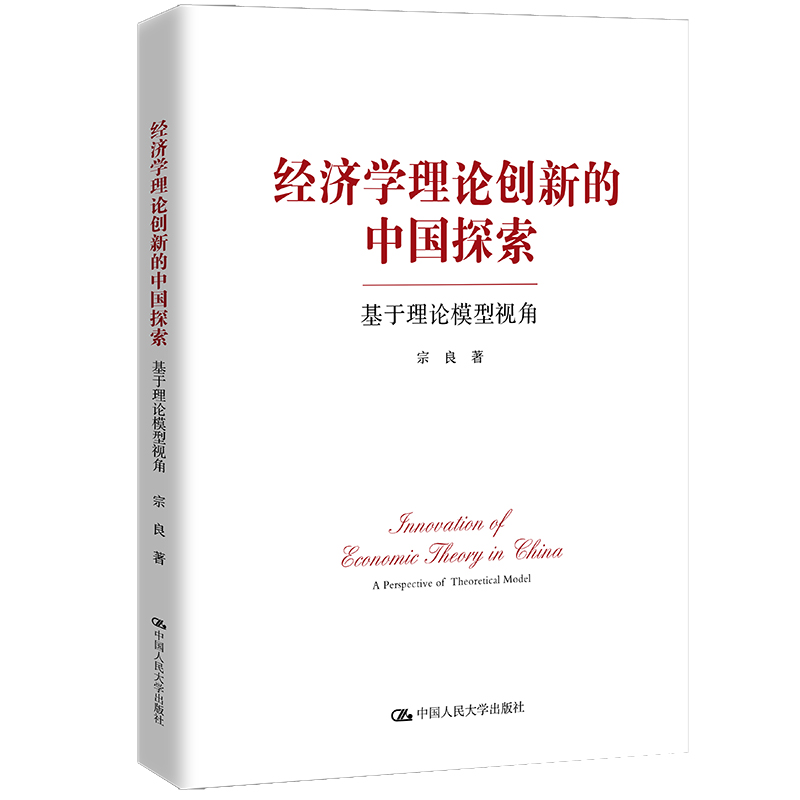 经济学理论创新的中国探索——基于理论模型视角