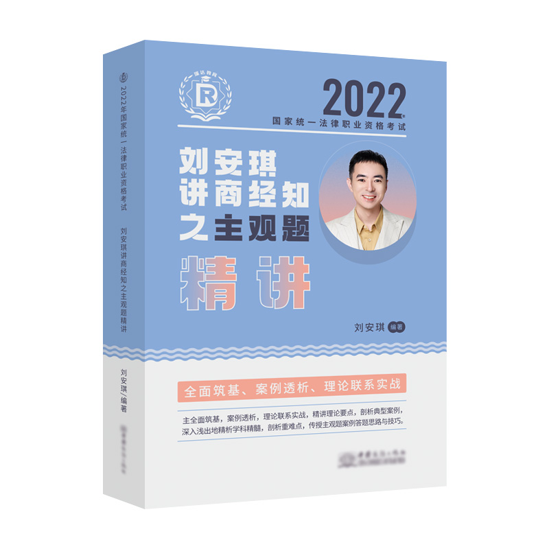 2022年国家统一法律职业资格考试.刘安琪讲商经知之主观题精讲