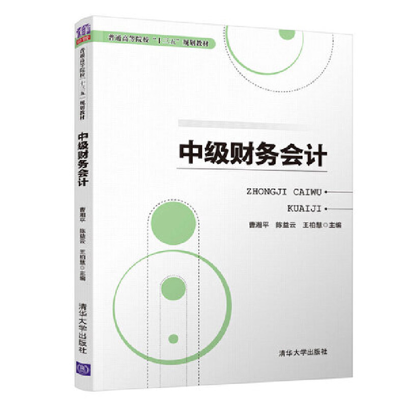 中级财务会计（普通高等院校十三五规划教材）