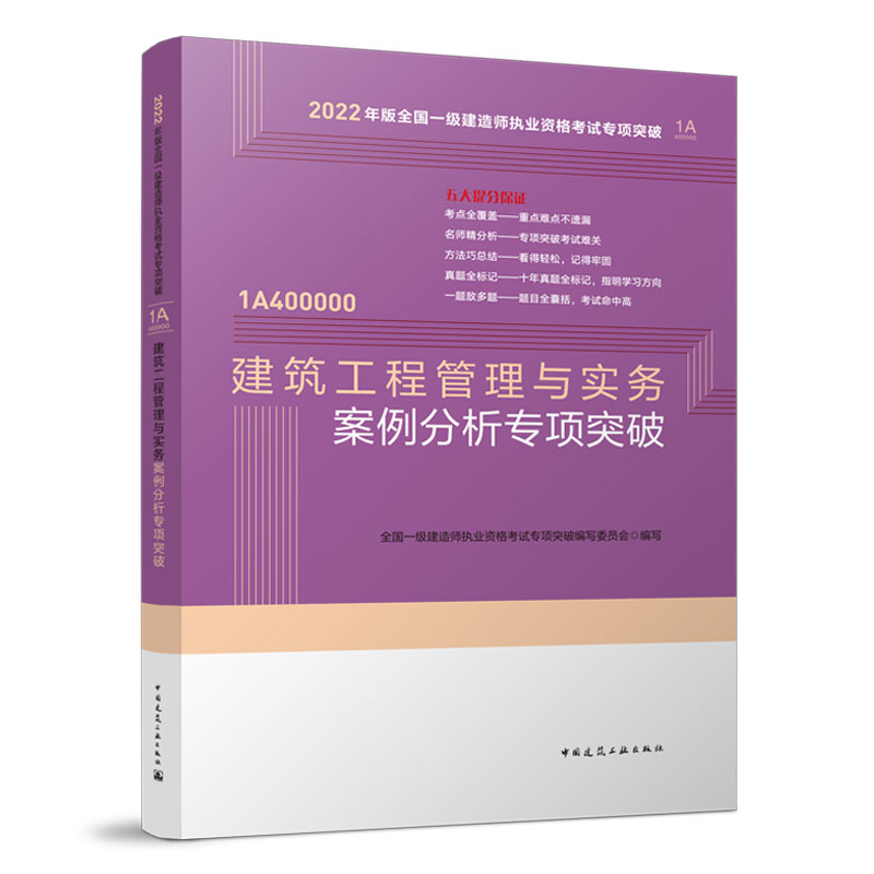 建筑工程管理与实务案例分析专项突破（2022版）