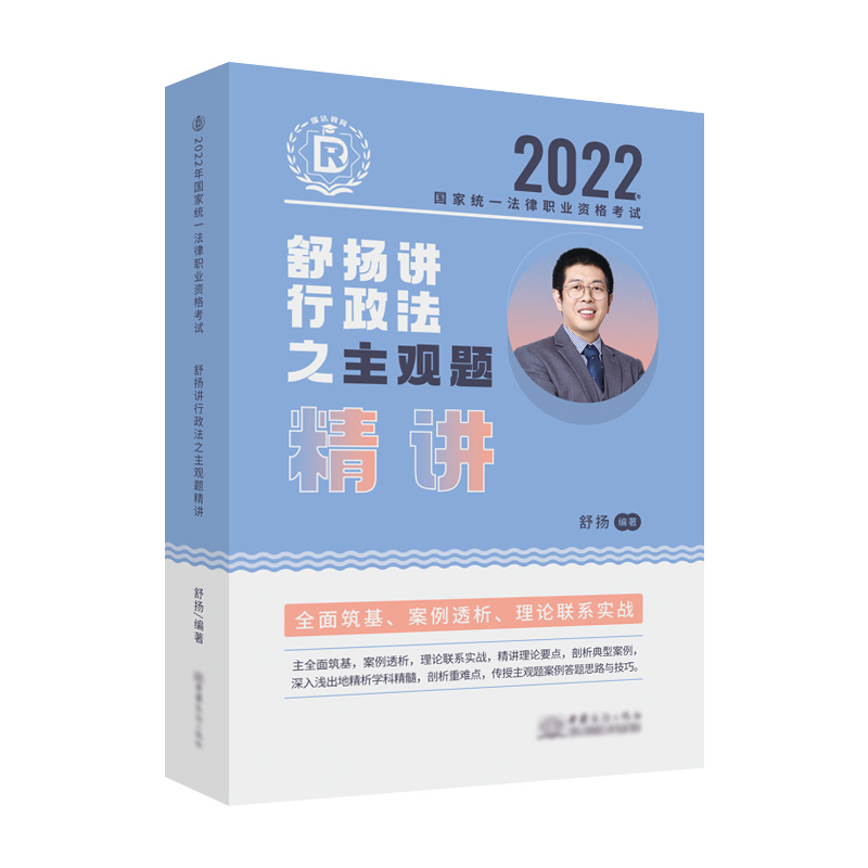 2022年国家统一法律职业资格考试.舒扬讲行政法之主观题精讲