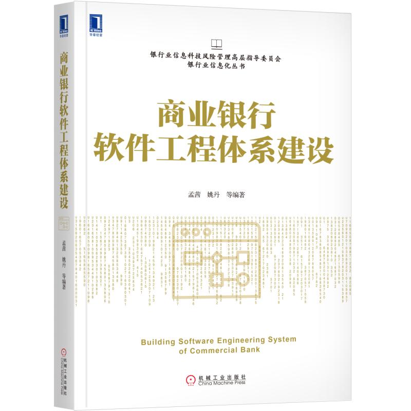 商业银行软件工程体系建设/银行业信息科技风险管理高层指导委员会银行业信息化丛书