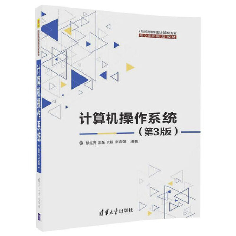 计算机操作系统（第3版21世纪高等学校计算机专业核心课程规划教材）