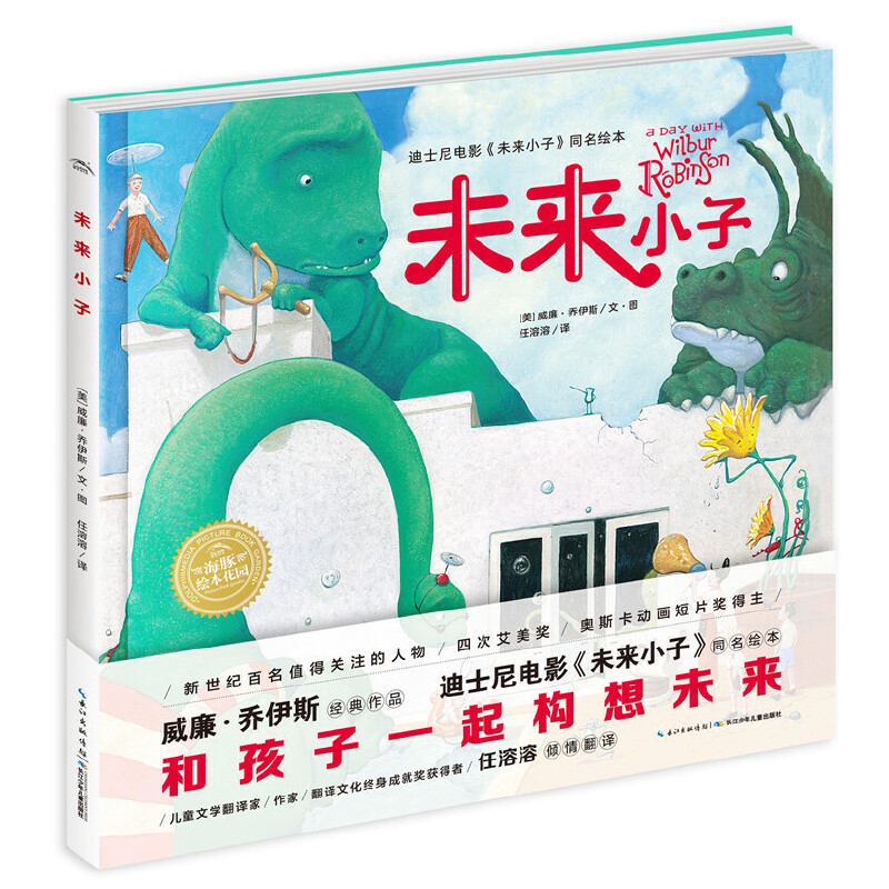 未来小子（精）/海豚绘本花园