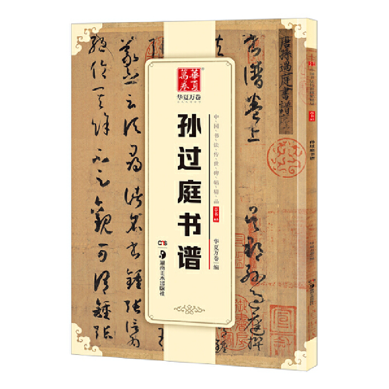 孙过庭书谱/中国书法传世碑帖精品
