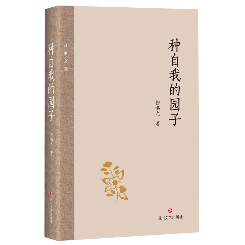 种自我的园子