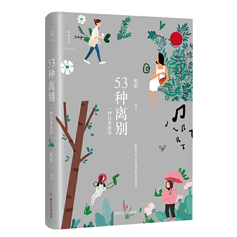 53种离别(一种自我教育)(精)/经典文学