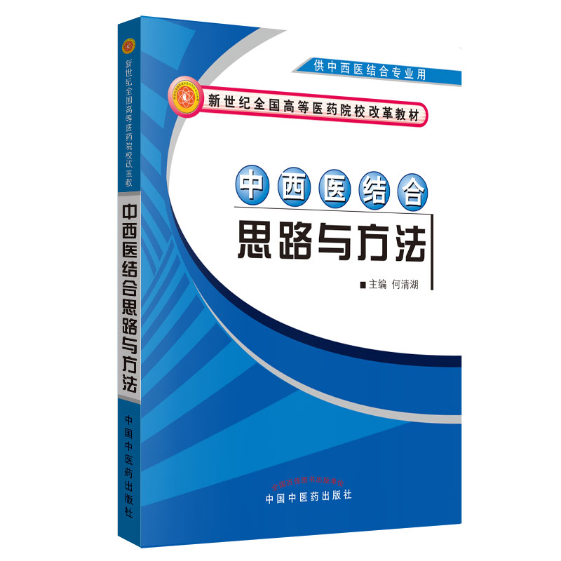 中西医结合思路与方法(供中西医结合专业用新世纪全国高等医药院校改革教材)