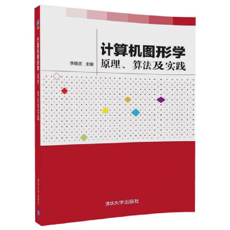 计算机图形学（原理算法及实践）