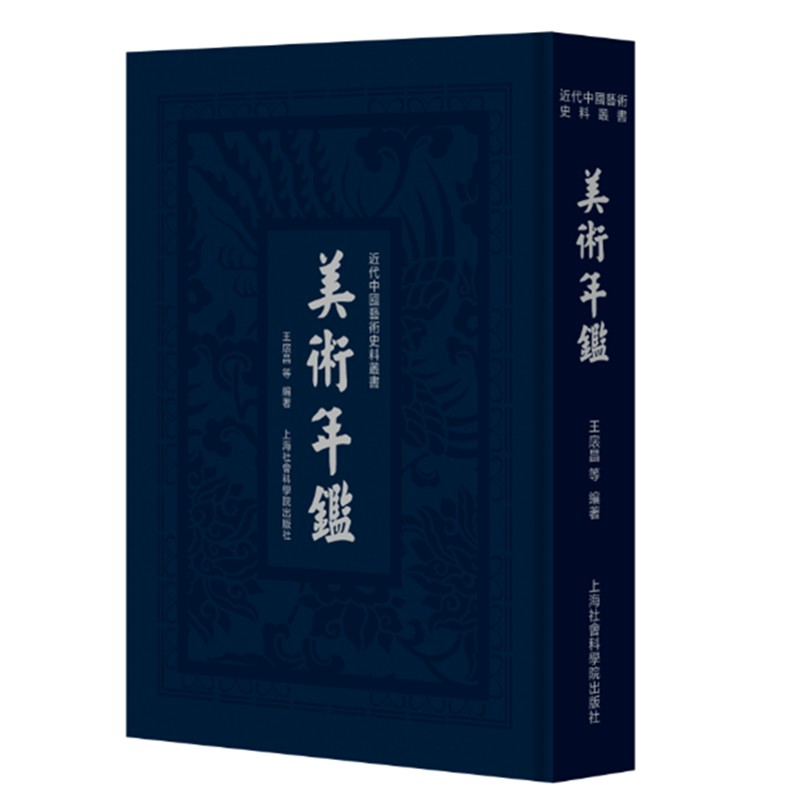 美术年鉴（精）/近代中国艺术史料丛书