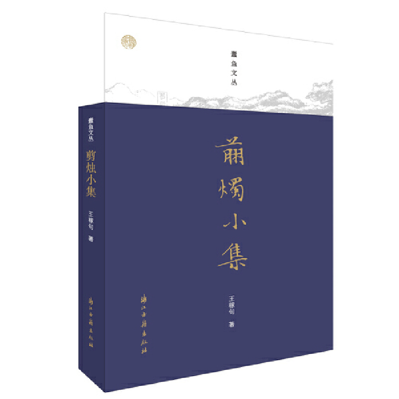 剪烛小集/蠹鱼文丛