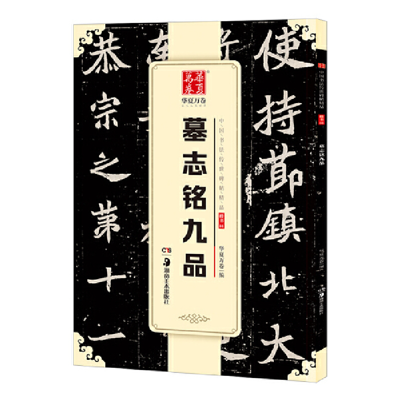 墓志铭九品/中国书法传世碑帖精品