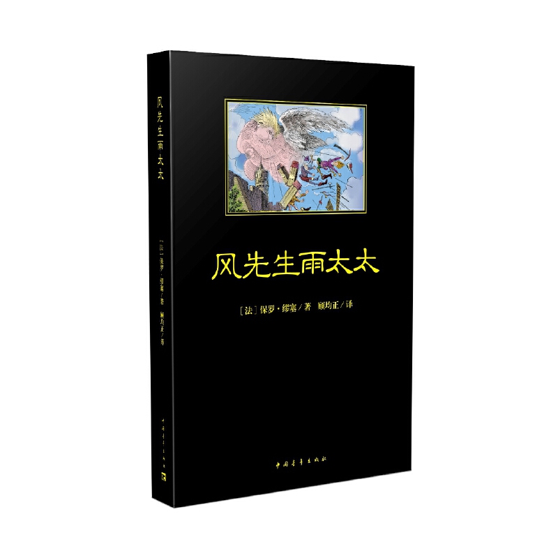 风先生雨太太