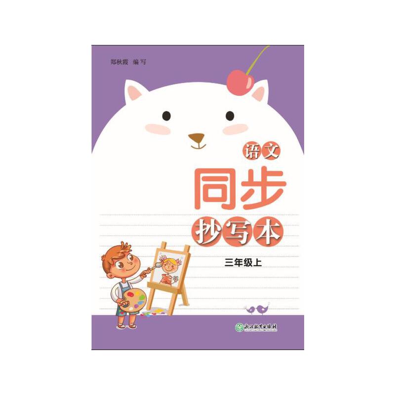 语文同步抄写本(3上)