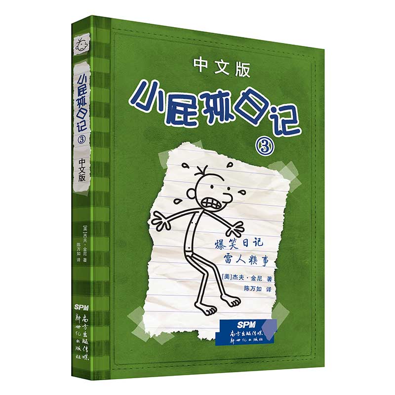 小屁孩日记(3中文版)