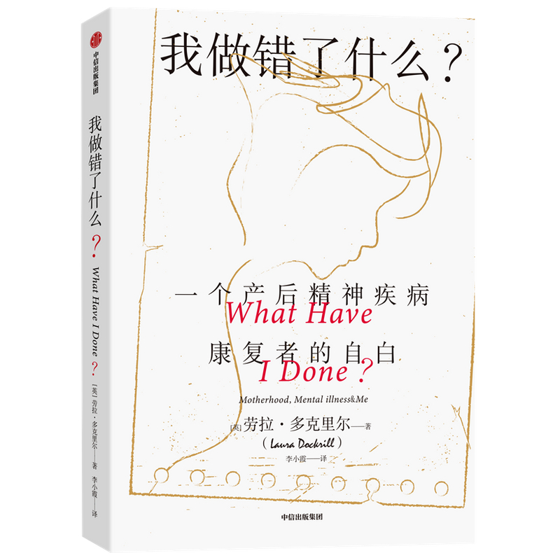 我做错了什么(一个产后精神疾病康复者的自白)