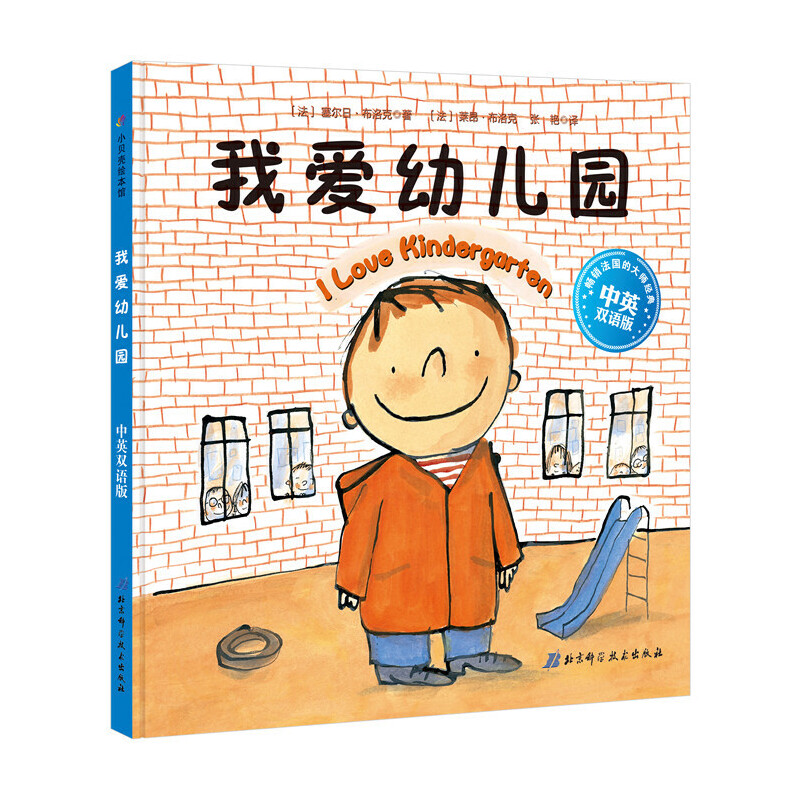 我爱幼儿园(中英双语版)(精)