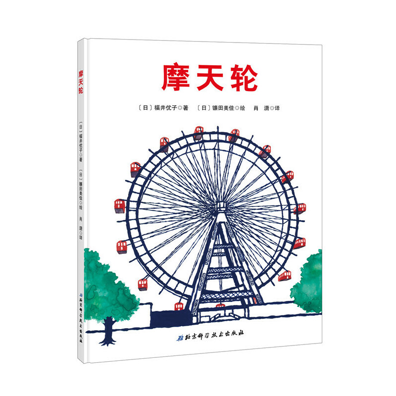 摩天轮(精)