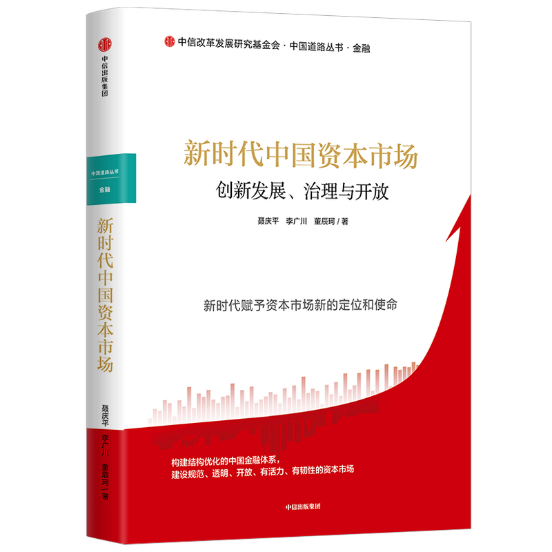 新时代中国资本市场(创新发展治理与开放)/中国道路丛书