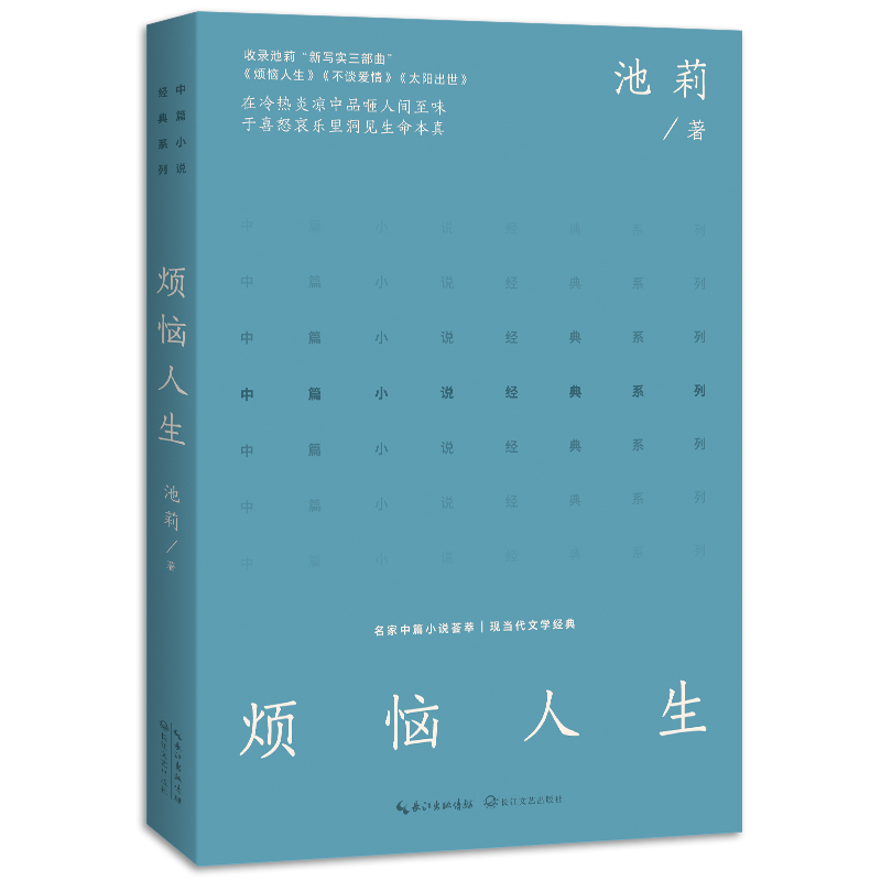 烦恼人生(中篇小说经典系列)