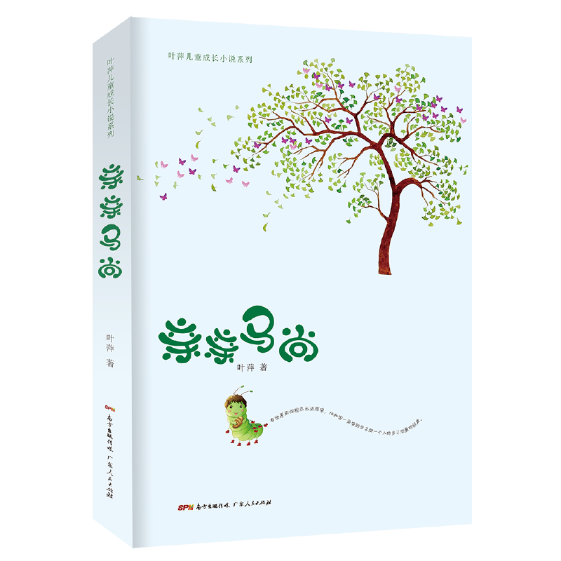 亲亲马尚/叶萍儿童成长小说系列