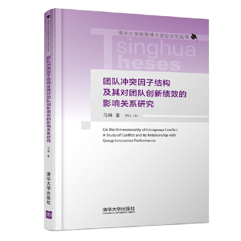 团队冲突因子结构及其对团队创新绩效的影响关系研究（精）/清华大学优秀博士学位论文丛 