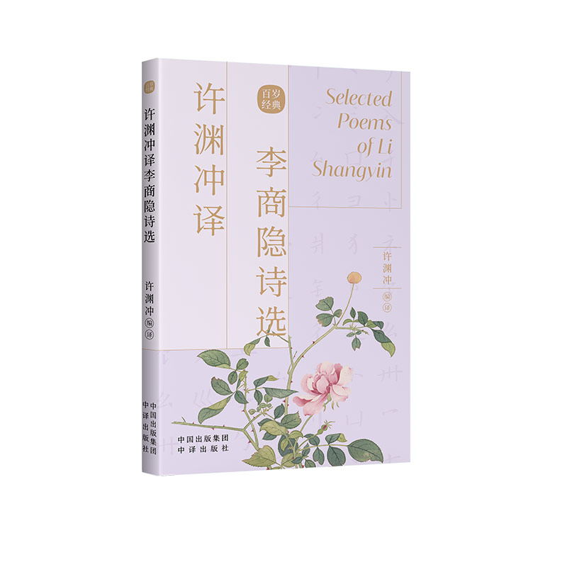 许渊冲译李商隐诗选