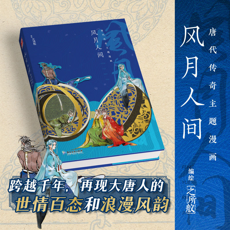 风月人间：唐代传奇主题漫画