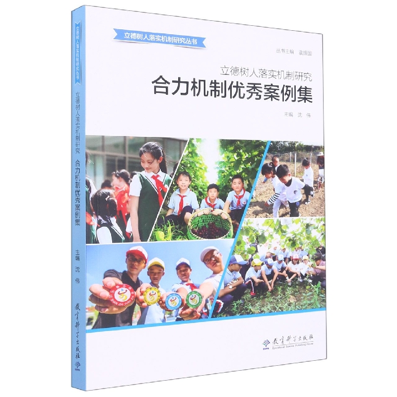 立德树人落实机制研究（合力机制优秀案例集）/立德树人落实机制研究丛书