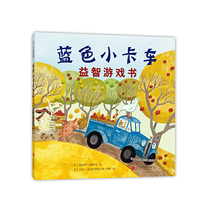 蓝色小卡车益智游戏书
