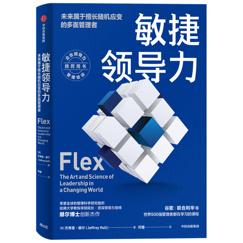 敏捷领导力(未来属于擅长随机应变的多面管理者)